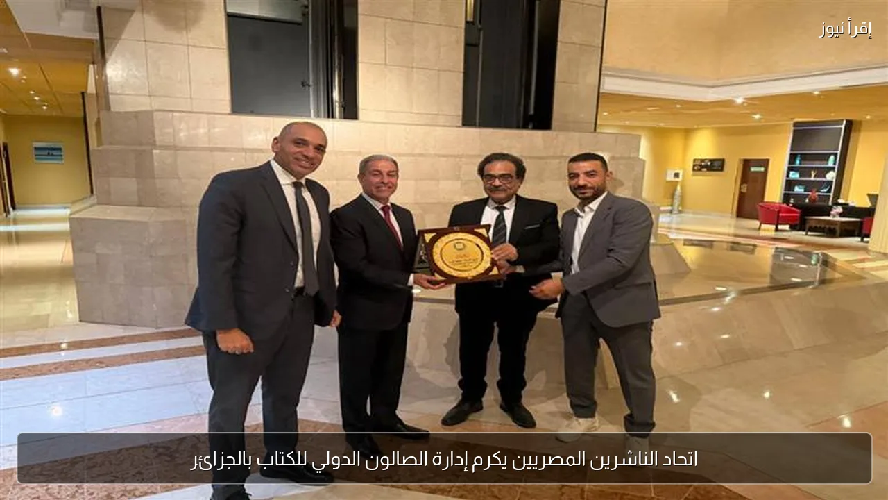 اتحاد الناشرين المصريين يكرم إدارة الصالون الدولي للكتاب بالجزائر