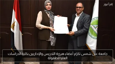 جامعة عين شمس تكرّم أعضاء هيئة التدريس والإداريين بكلية الدراسات العليا للطفولة