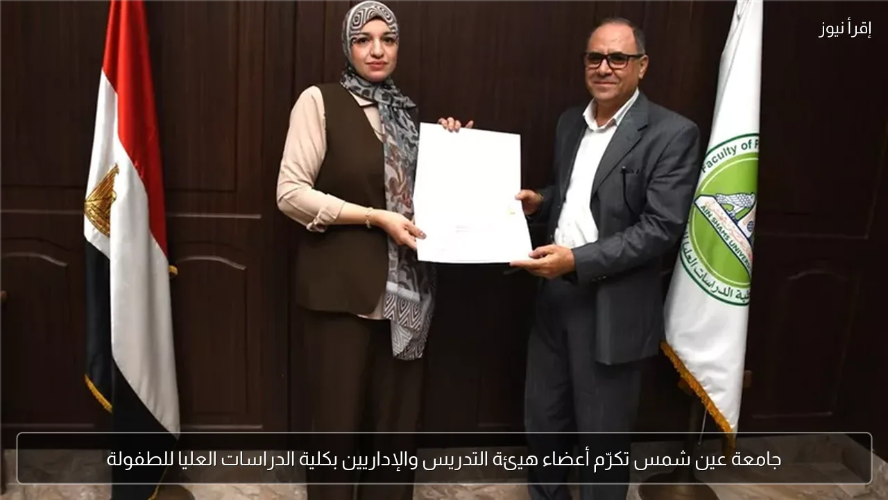 جامعة عين شمس تكرّم أعضاء هيئة التدريس والإداريين بكلية الدراسات العليا للطفولة