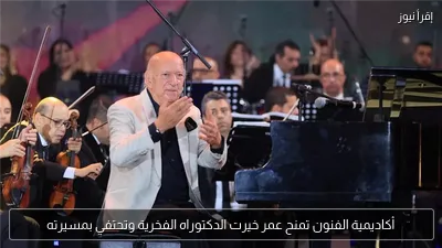 أكاديمية الفنون تمنح عمر خيرت الدكتوراه الفخرية وتحتفي بمسيرته