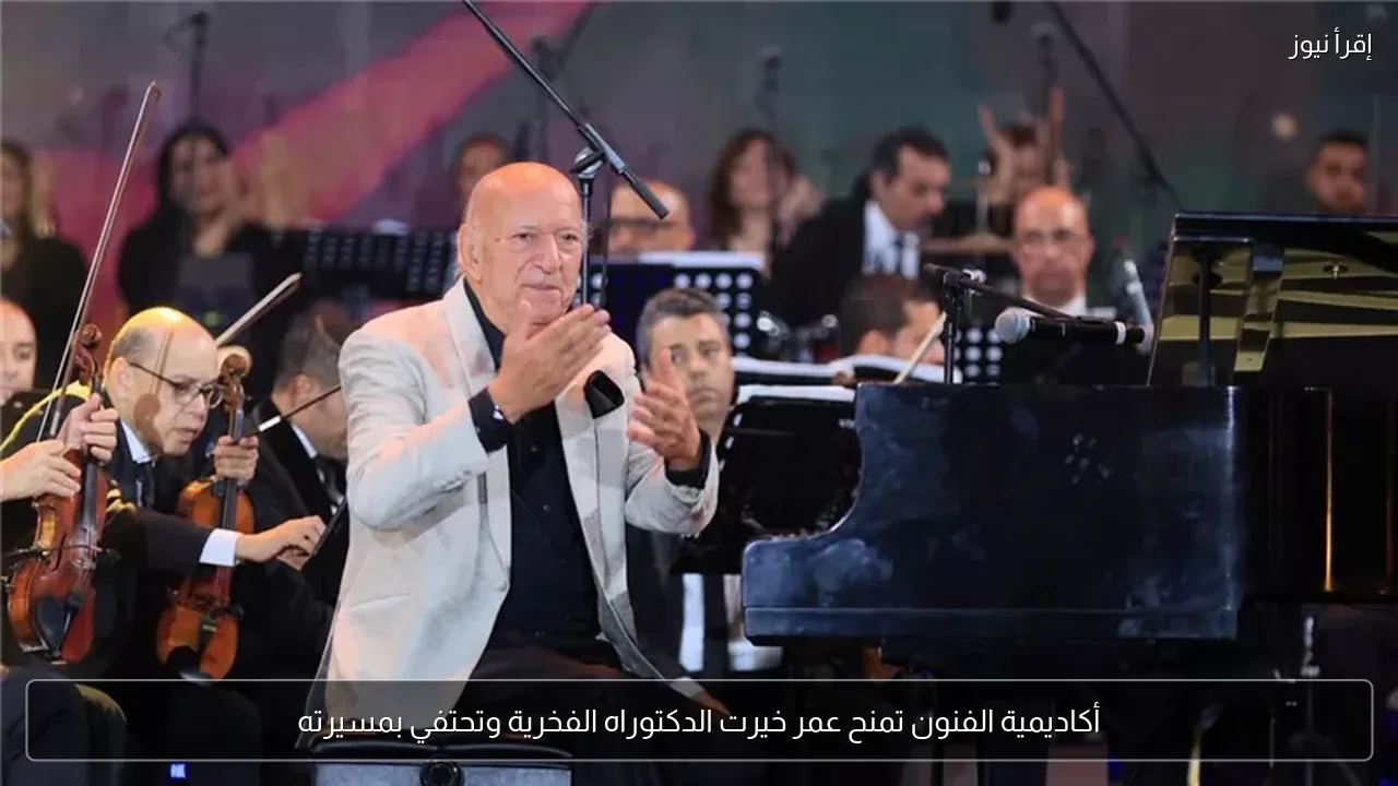 أكاديمية الفنون تمنح عمر خيرت الدكتوراه الفخرية وتحتفي بمسيرته