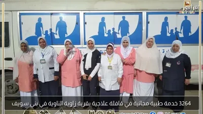 3264 خدمة طبية مجانية في قافلة علاجية بقرية زاوية الناوية في بني سويف