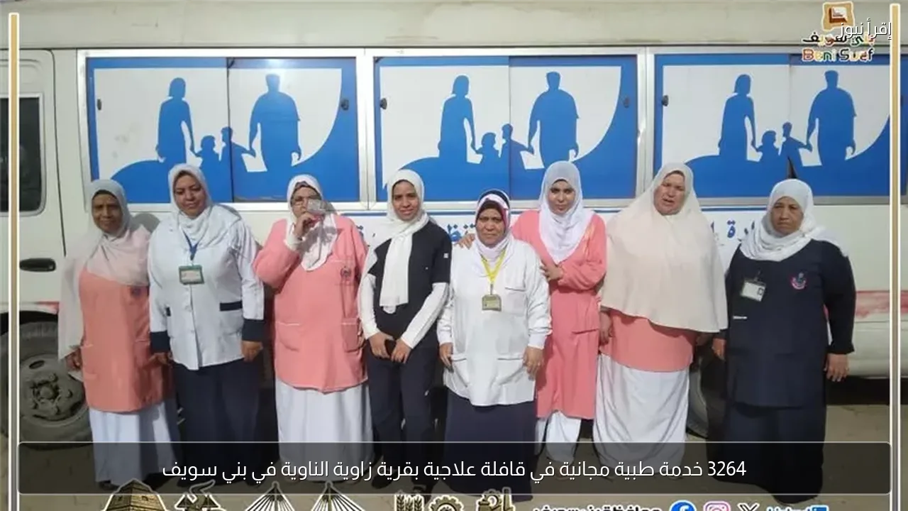 3264 خدمة طبية مجانية في قافلة علاجية بقرية زاوية الناوية في بني سويف