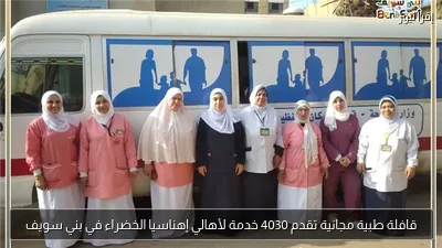 قافلة طبية مجانية تقدم 4030 خدمة لأهالي إهناسيا الخضراء في بني سويف