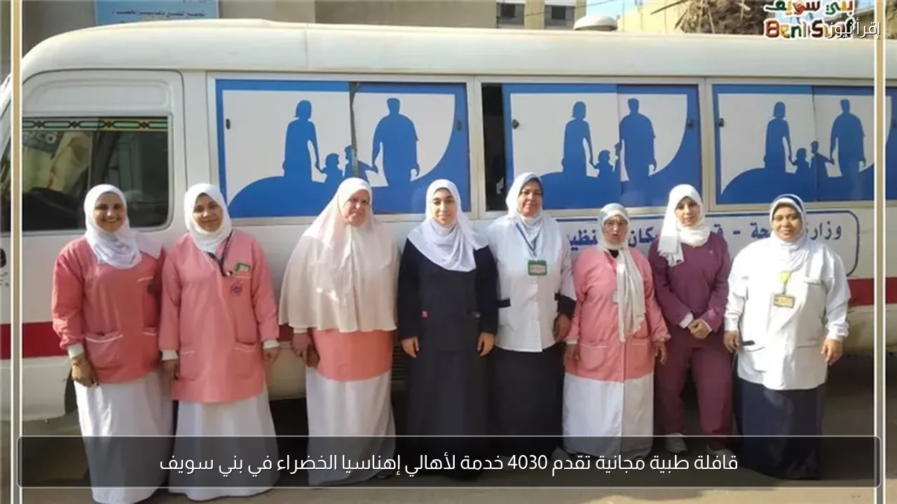 قافلة طبية مجانية تقدم 4030 خدمة لأهالي إهناسيا الخضراء في بني سويف