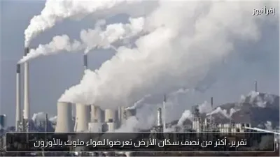 تقرير: أكثر من نصف سكان الأرض تعرضوا لهواء ملوث بالأوزون