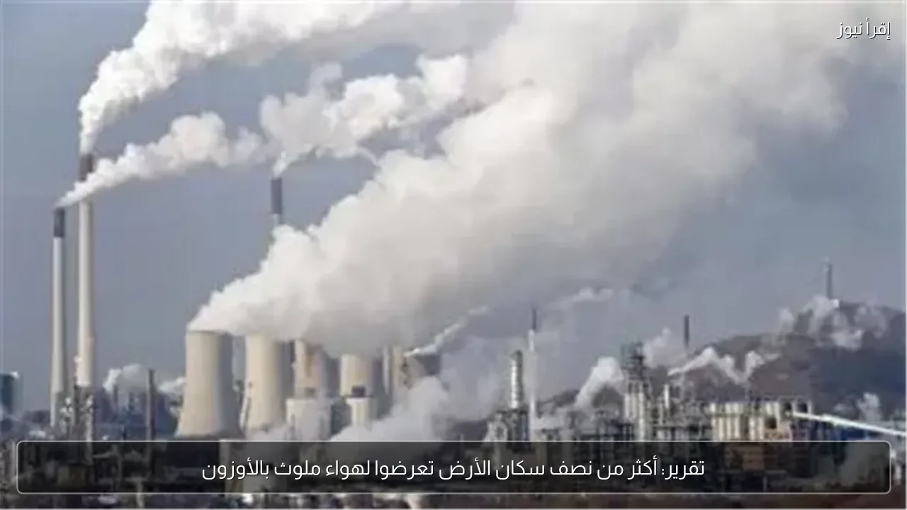 تقرير: أكثر من نصف سكان الأرض تعرضوا لهواء ملوث بالأوزون