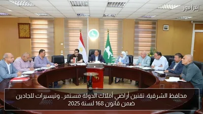 محافظ الشرقية: تقنين أراضي أملاك الدولة مستمر.. وتيسيرات للجادين ضمن قانون 168 لسنة 2025
