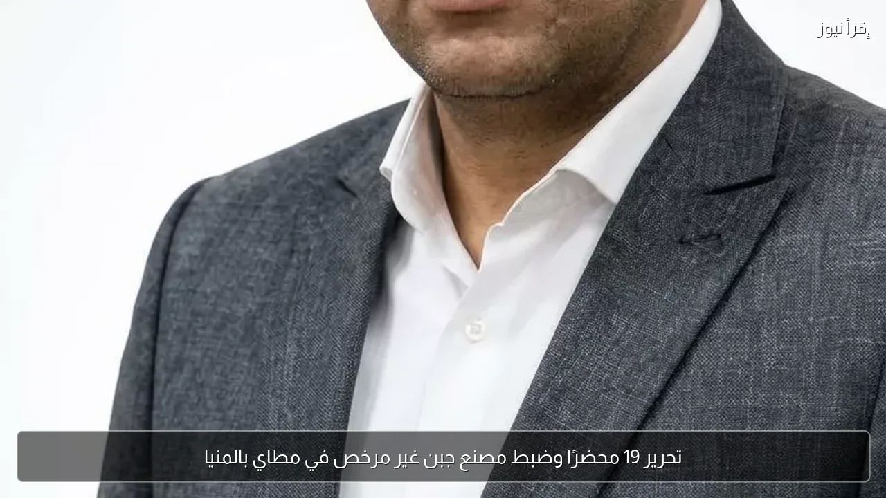 تحرير 19 محضرًا وضبط مصنع جبن غير مرخص في مطاي بالمنيا