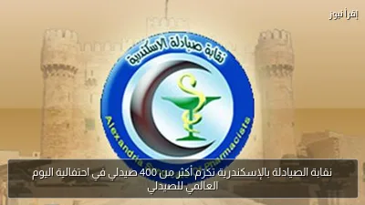 نقابة الصيادلة بالإسكندرية تكرّم أكثر من 400 صيدلي في احتفالية اليوم العالمي للصيدلي