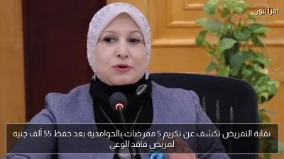 نقابة التمريض تكشف عن تكريم 5 ممرضات بالحوامدية بعد حفظ 55 ألف جنيه لمريض فاقد الوعي