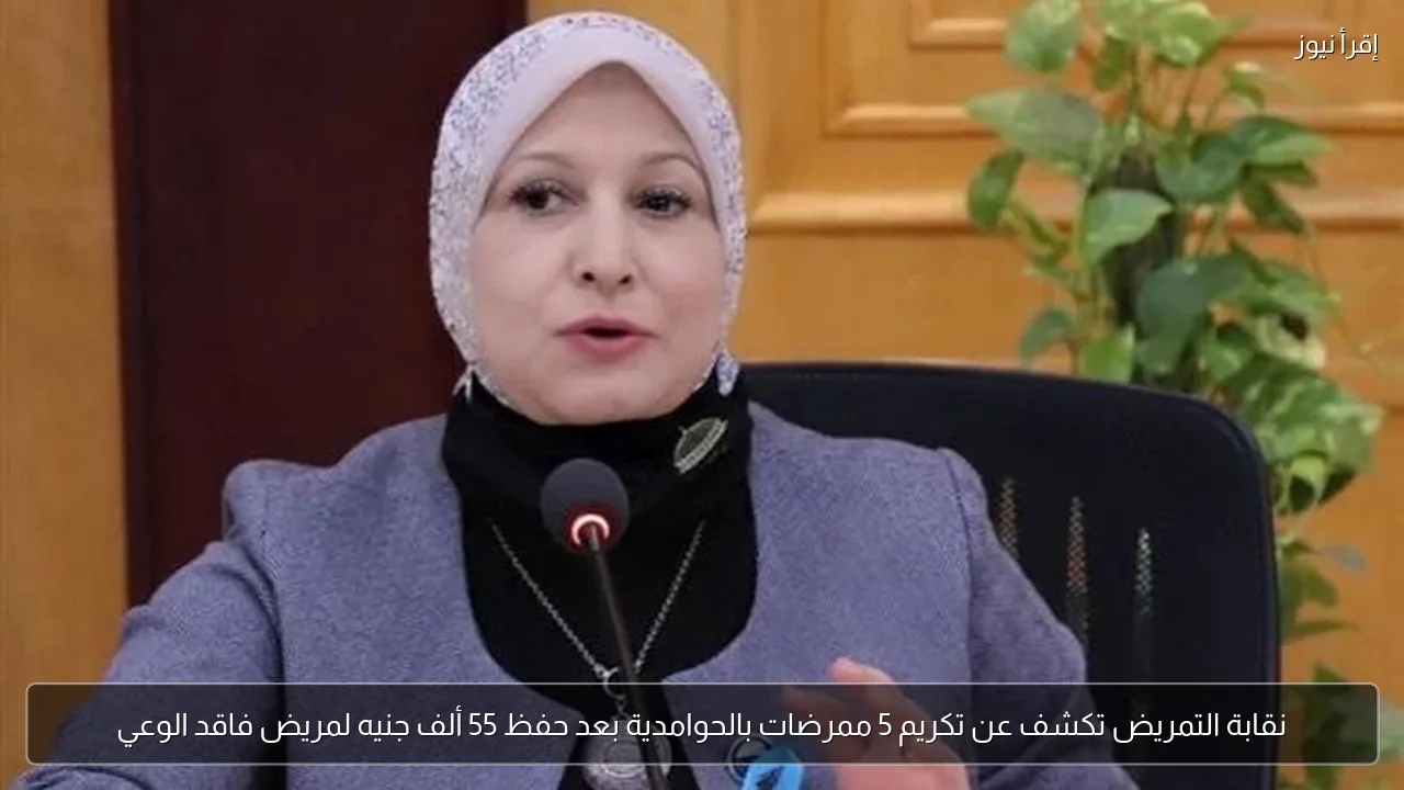 نقابة التمريض تكشف عن تكريم 5 ممرضات بالحوامدية بعد حفظ 55 ألف جنيه لمريض فاقد الوعي