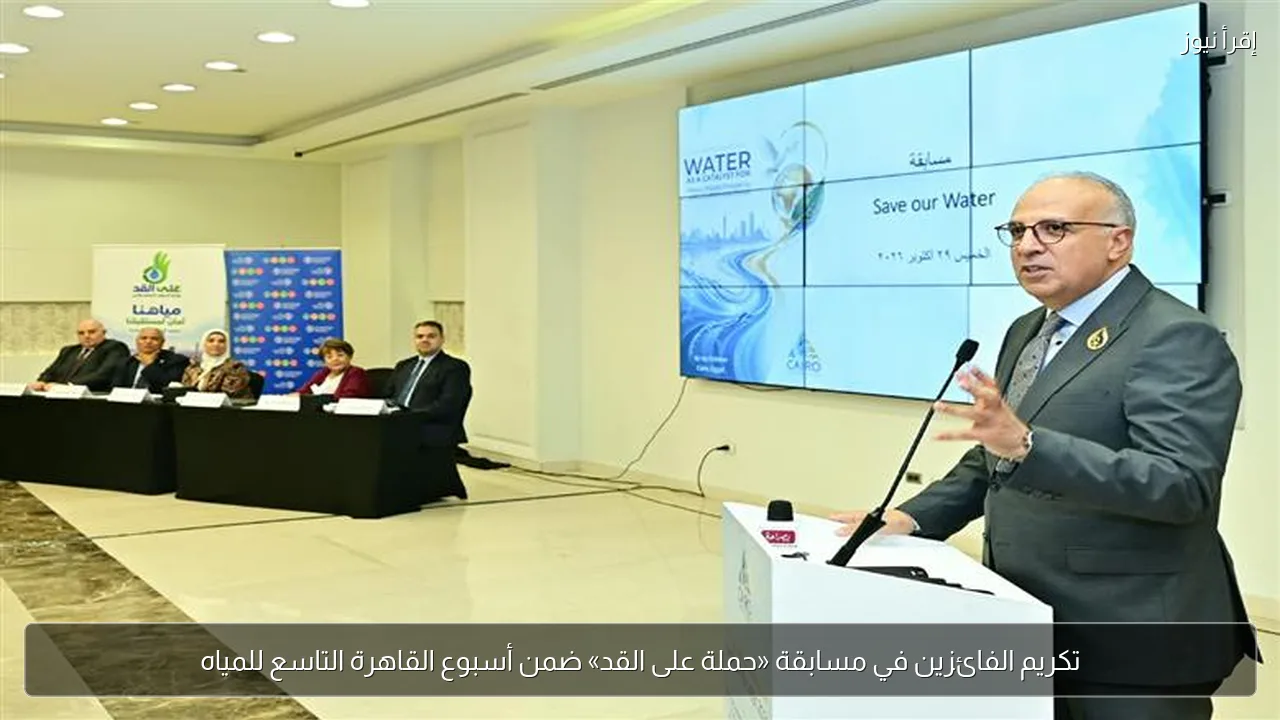 تكريم الفائزين في مسابقة «حملة على القد» ضمن أسبوع القاهرة التاسع للمياه