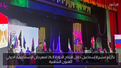 تكريم مشيرة إسماعيل خلال افتتاح الدورة الـ26 لمهرجان الإسماعيلية الدولي للفنون الشعبية