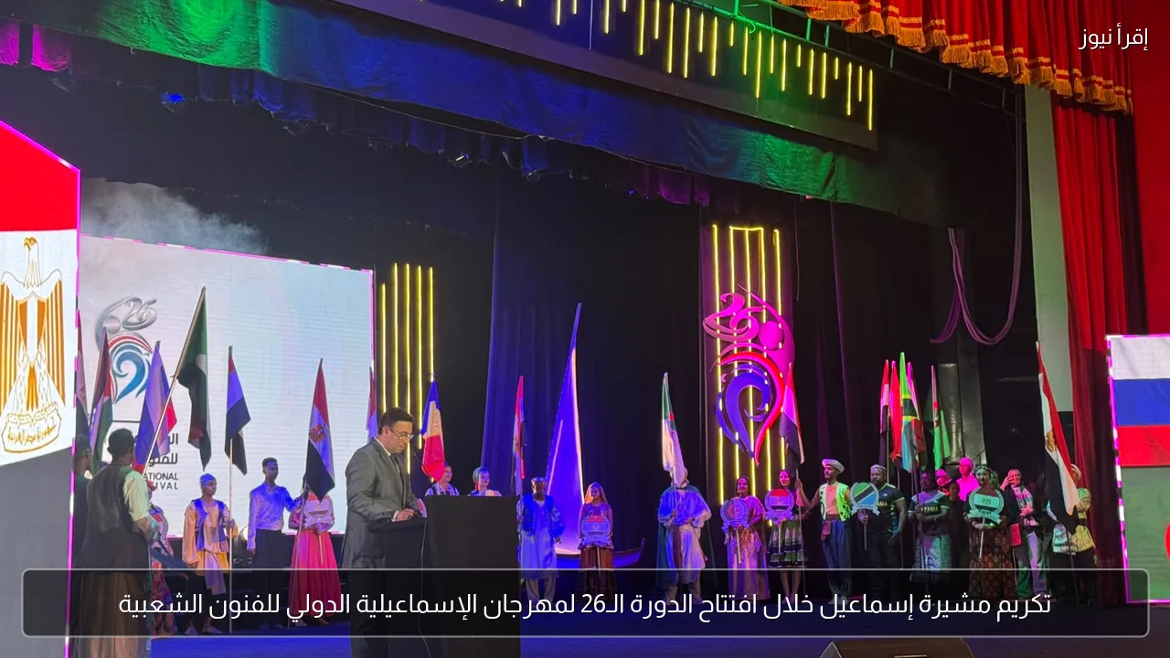 تكريم مشيرة إسماعيل خلال افتتاح الدورة الـ26 لمهرجان الإسماعيلية الدولي للفنون الشعبية
