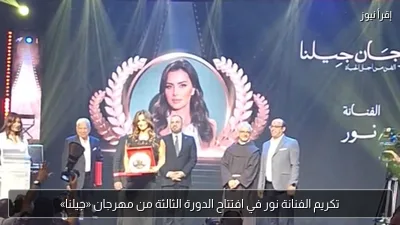 تكريم الفنانة نور في افتتاح الدورة الثالثة من مهرجان «جيلنا»