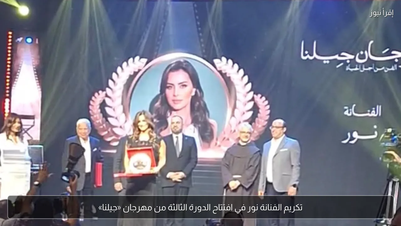 تكريم الفنانة نور في افتتاح الدورة الثالثة من مهرجان «جيلنا»