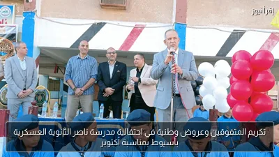 تكريم المتفوقين وعروض وطنية في احتفالية مدرسة ناصر الثانوية العسكرية بأسيوط بمناسبة أكتوبر