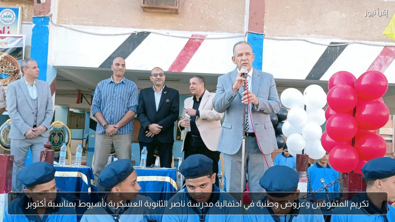 تكريم المتفوقين وعروض وطنية في احتفالية مدرسة ناصر الثانوية العسكرية بأسيوط بمناسبة أكتوبر