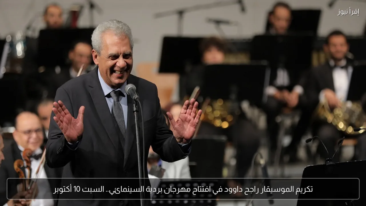 تكريم الموسيقار راجح داوود في افتتاح مهرجان بردية السينمائي.. السبت 10 أكتوبر