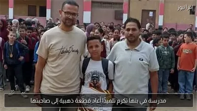 مدرسة في بنها تكرم تلميذًا أعاد قطعة ذهبية إلى صاحبتها