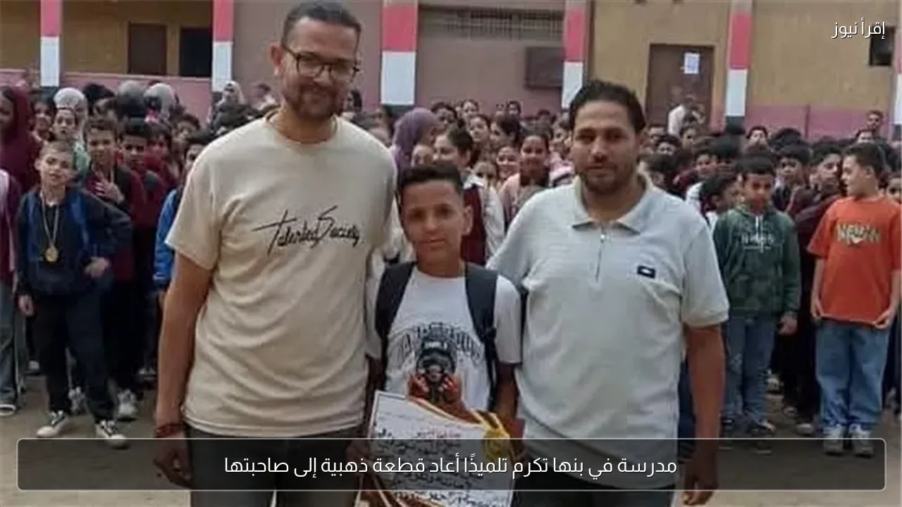مدرسة في بنها تكرم تلميذًا أعاد قطعة ذهبية إلى صاحبتها