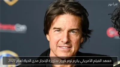 معهد الفيلم الأمريكي يكرم توم كروز بجائزة الإنجاز مدى الحياة لعام 2027