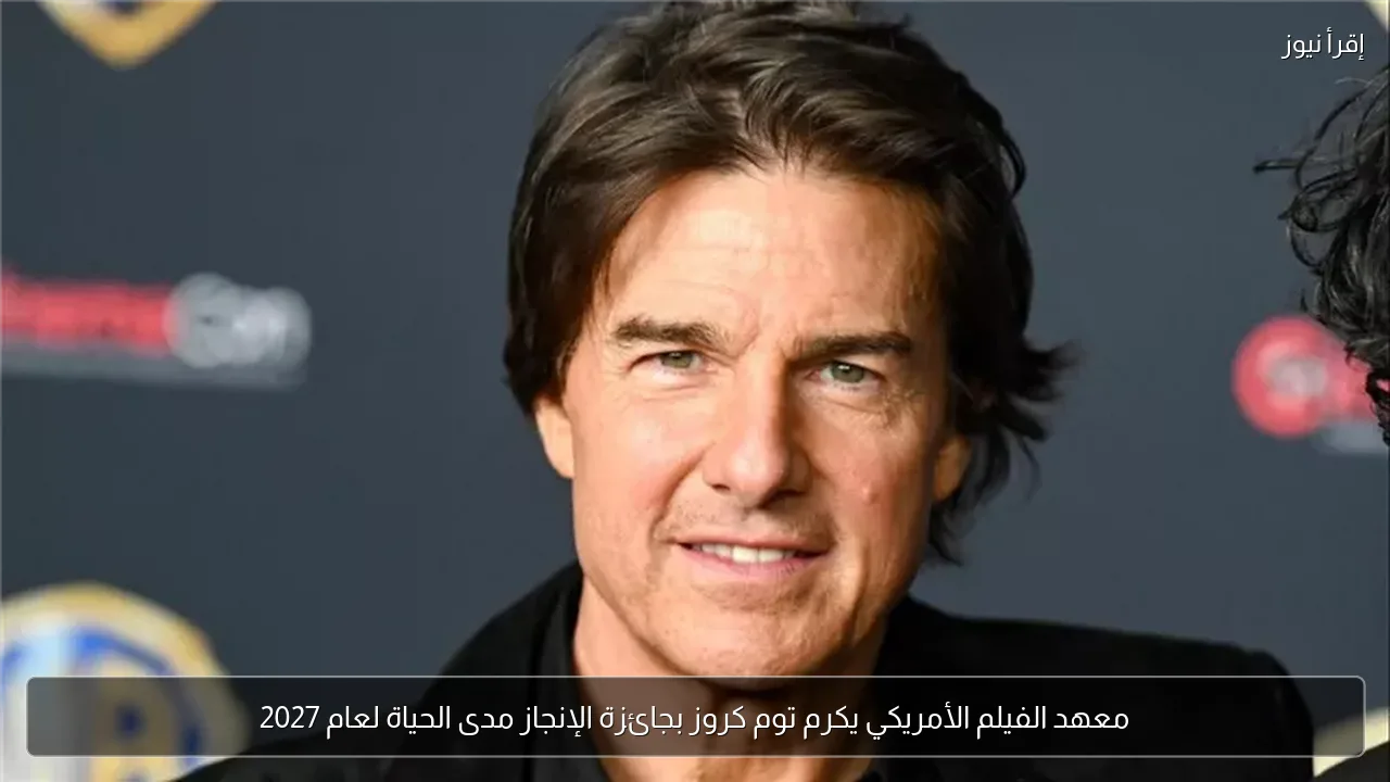 معهد الفيلم الأمريكي يكرم توم كروز بجائزة الإنجاز مدى الحياة لعام 2027