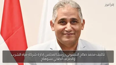 تكليف محمد صالح البسيوني رئيسًا لمجلس إدارة شركة مياه الشرب والصرف الصحي بسوهاج