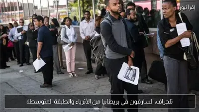 تلجراف: السارقون في بريطانيا من الأثرياء والطبقة المتوسطة