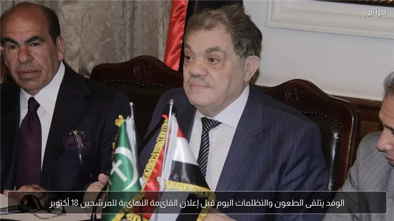 الوفد يتلقى الطعون والتظلمات اليوم قبل إعلان القائمة النهائية للمرشحين 18 أكتوبر