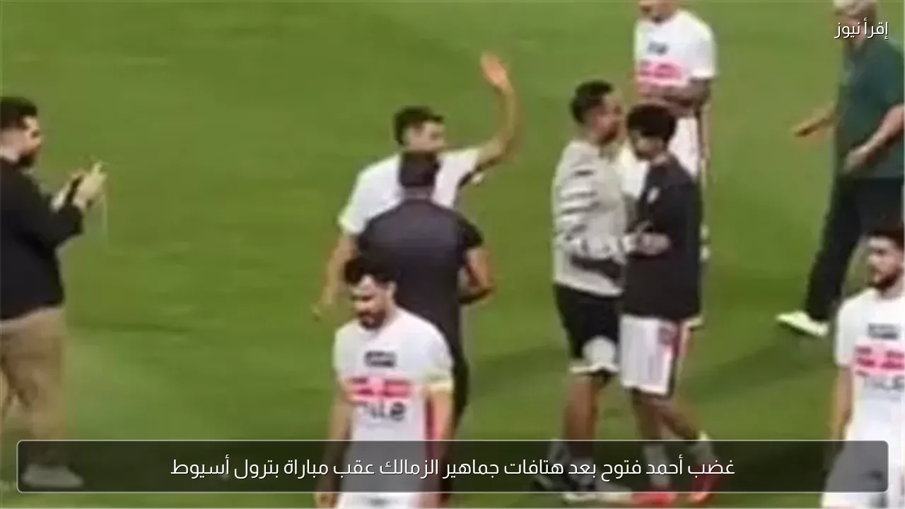 غضب أحمد فتوح بعد هتافات جماهير الزمالك عقب مباراة بترول أسيوط