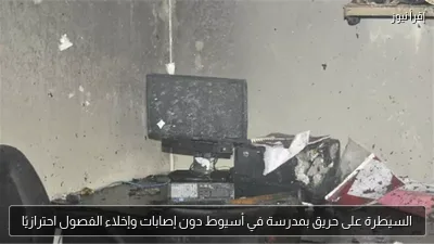 السيطرة على حريق بمدرسة في أسيوط دون إصابات وإخلاء الفصول احترازيًا