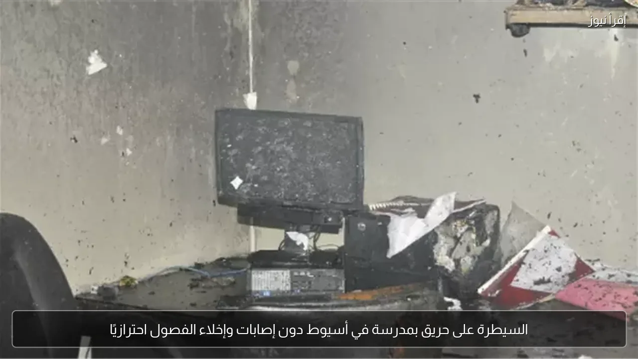 السيطرة على حريق بمدرسة في أسيوط دون إصابات وإخلاء الفصول احترازيًا