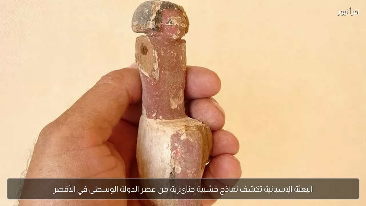 البعثة الإسبانية تكشف نماذج خشبية جنائزية من عصر الدولة الوسطى في الأقصر