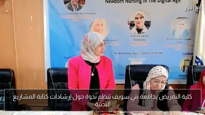 كلية التمريض بجامعة بني سويف تنظم ندوة حول إرشادات كتابة المشاريع البحثية