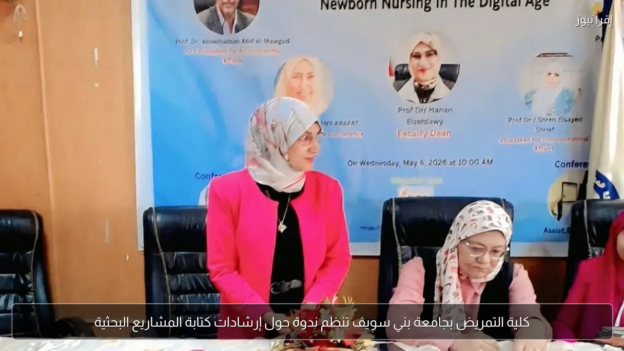 كلية التمريض بجامعة بني سويف تنظم ندوة حول إرشادات كتابة المشاريع البحثية