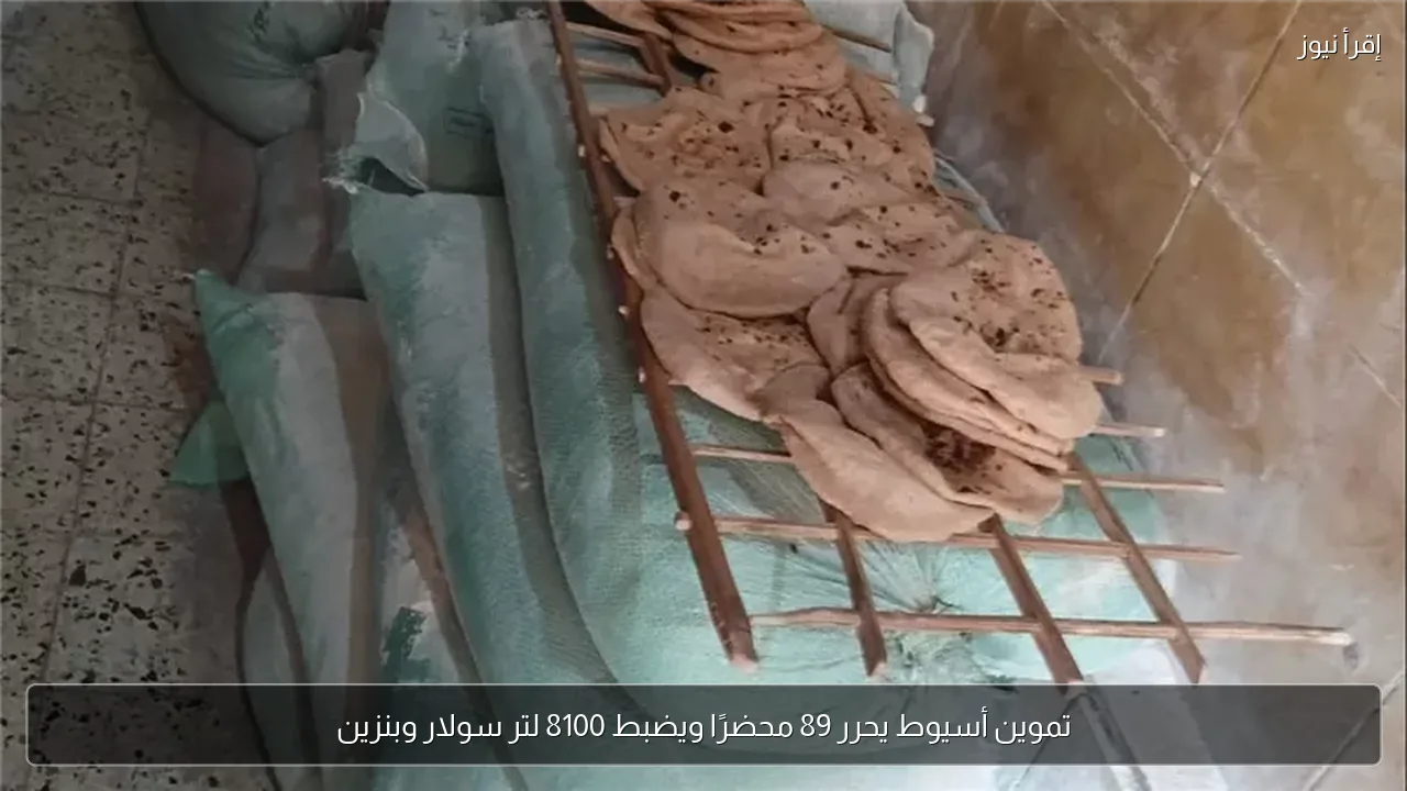تموين أسيوط يحرر 89 محضرًا ويضبط 8100 لتر سولار وبنزين