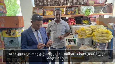 تموين الأقصر: ضبط 23 مخالفة بالمخابز والأسواق ومصادرة دقيق مدعم خارج المنظومة