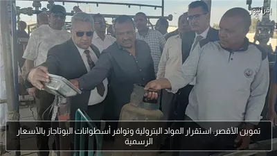 تموين الأقصر: استقرار المواد البترولية وتوافر أسطوانات البوتاجاز بالأسعار الرسمية