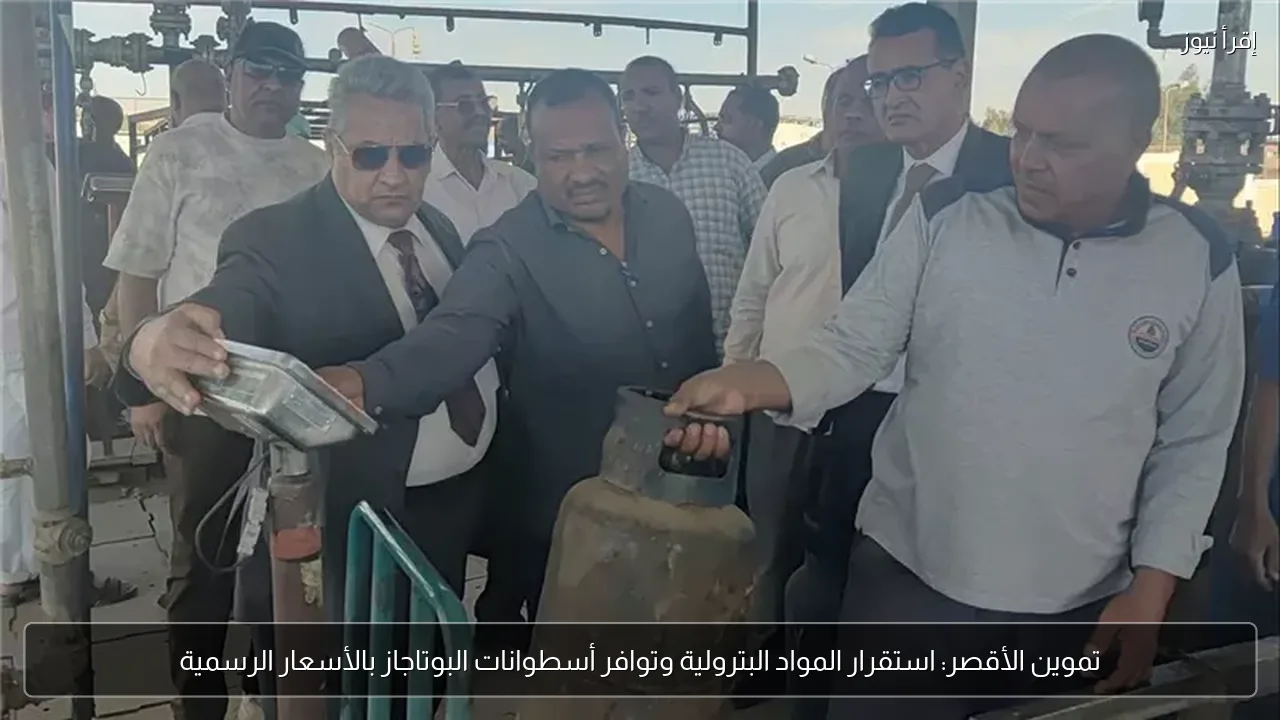 تموين الأقصر: استقرار المواد البترولية وتوافر أسطوانات البوتاجاز بالأسعار الرسمية