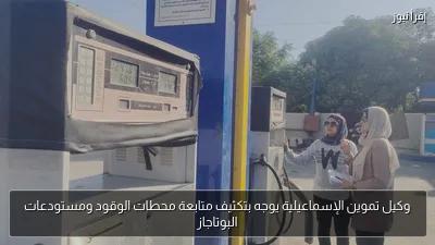وكيل تموين الإسماعيلية يوجه بتكثيف متابعة محطات الوقود ومستودعات البوتاجاز