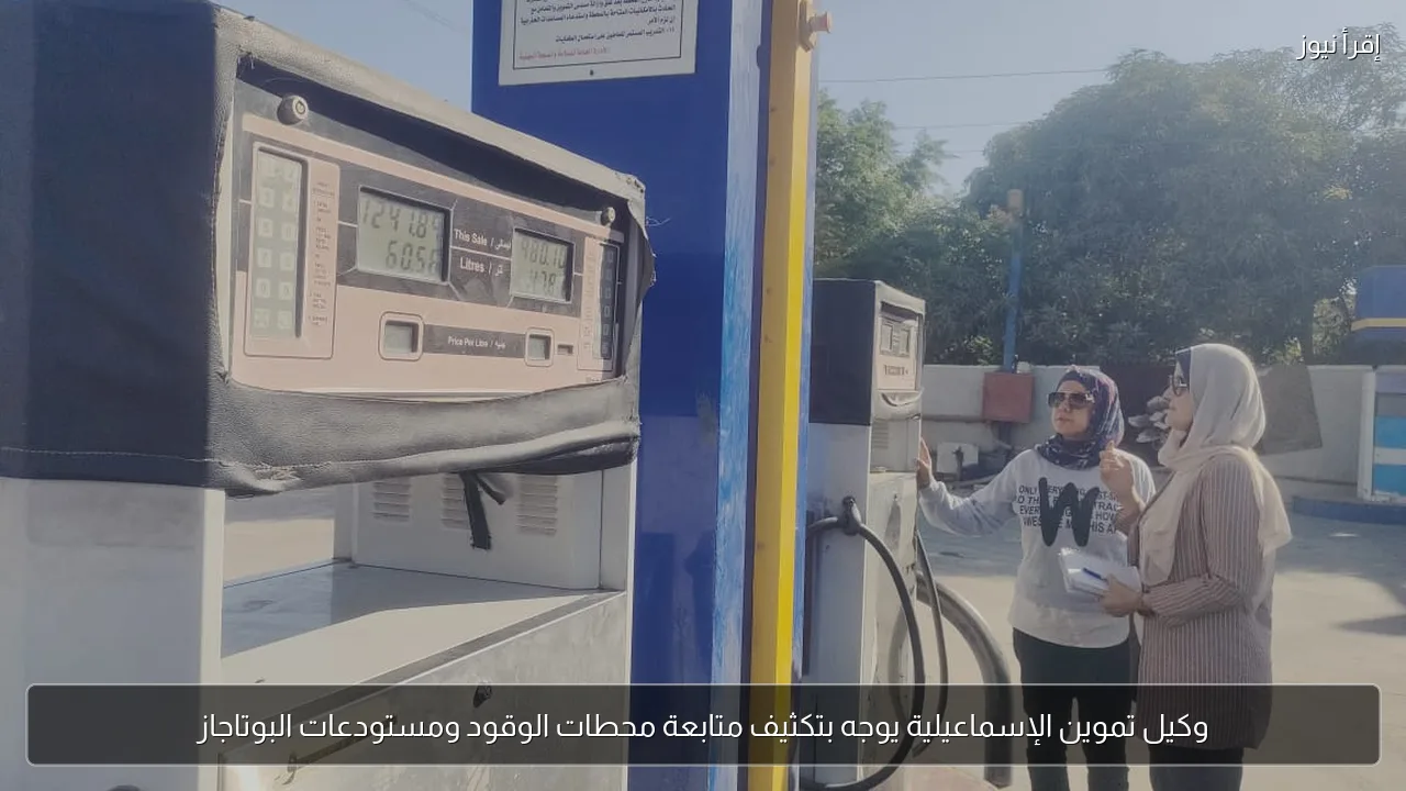 وكيل تموين الإسماعيلية يوجه بتكثيف متابعة محطات الوقود ومستودعات البوتاجاز