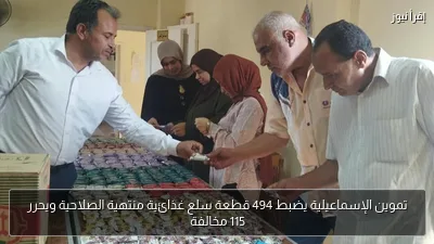 تموين الإسماعيلية يضبط 494 قطعة سلع غذائية منتهية الصلاحية ويحرر 115 مخالفة