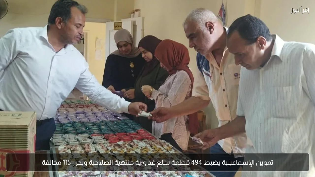 تموين الإسماعيلية يضبط 494 قطعة سلع غذائية منتهية الصلاحية ويحرر 115 مخالفة