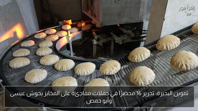 تموين البحيرة: تحرير 16 محضرًا في حملات مفاجئة على المخابز بحوش عيسى وأبو حمص