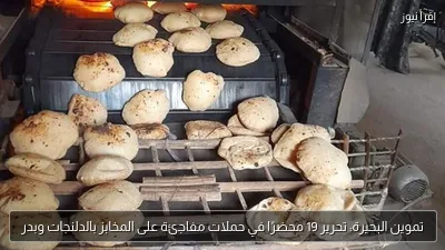 تموين البحيرة: تحرير 19 محضرًا في حملات مفاجئة على المخابز بالدلنجات وبدر