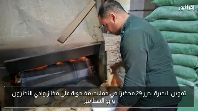 تموين البحيرة يحرر 29 محضرًا في حملات مفاجئة على مخابز وادي النطرون وأبو المطامير