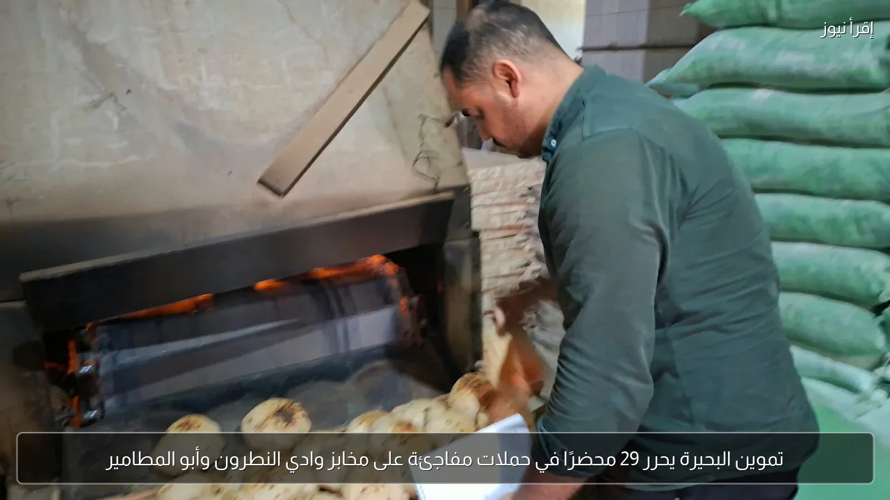 تموين البحيرة يحرر 29 محضرًا في حملات مفاجئة على مخابز وادي النطرون وأبو المطامير