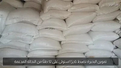 تموين البحيرة تضبط تاجرًا استولى على 12 طنًا من النخالة المدعمة